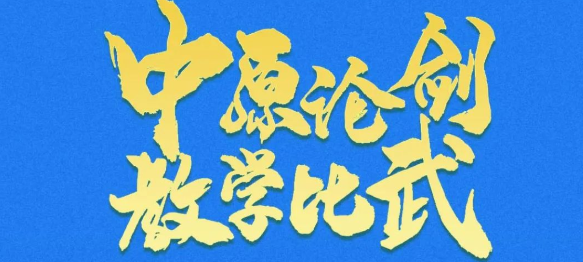 “中原论剑 教学比武”大赛圆满收官